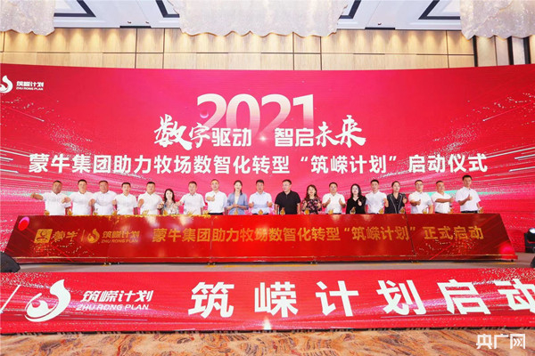 蒙牛推出“筑嵘计划”助力牧场数字化、智能化转型（央广网发 蒙牛乳业供图）