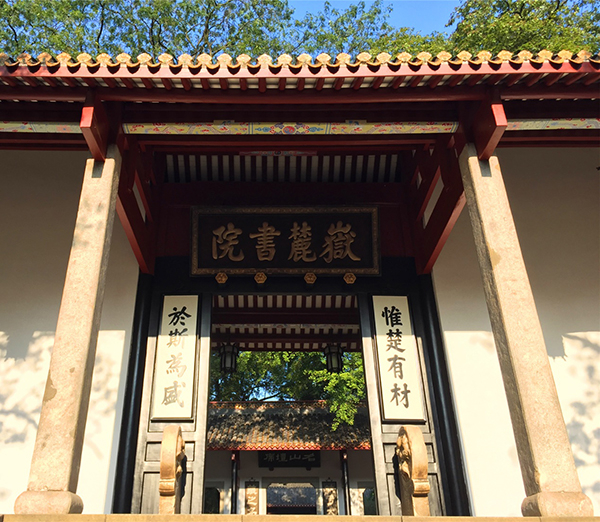 岳麓书院创建于北宋开宝九年，迄今已1045年历史。作者供图