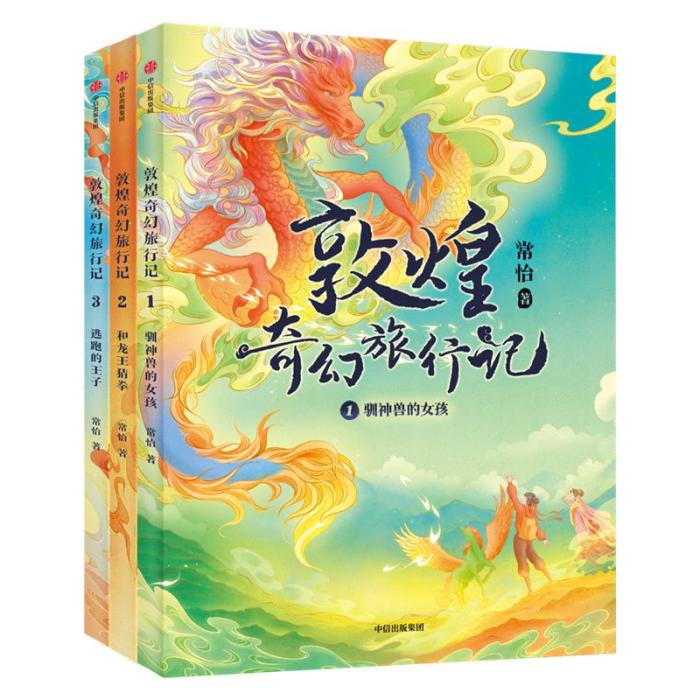 《敦煌奇幻旅行记》书封。出版方供图