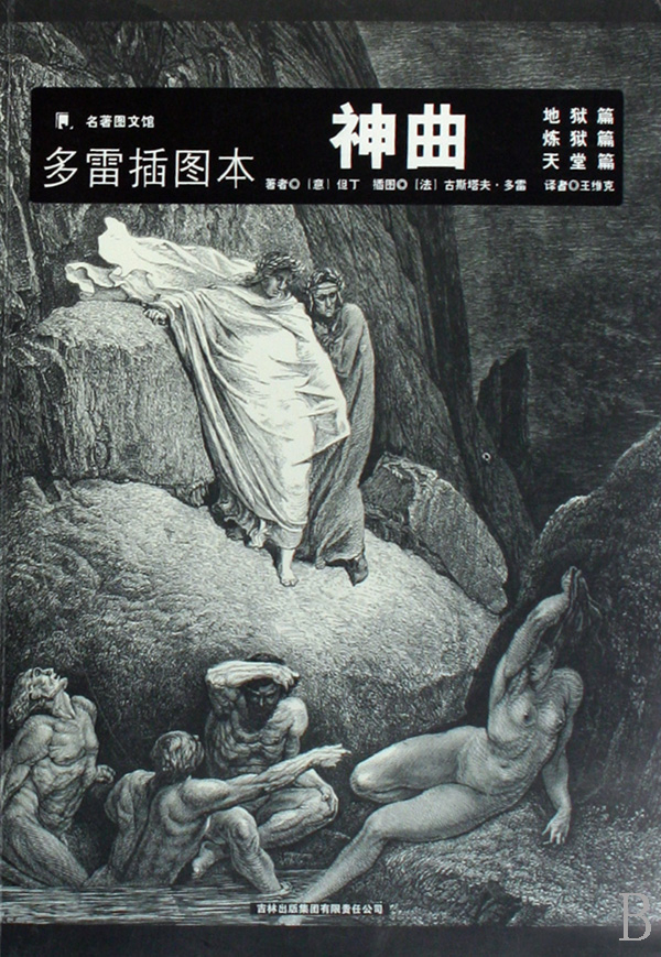 《神曲》（多雷插图本）