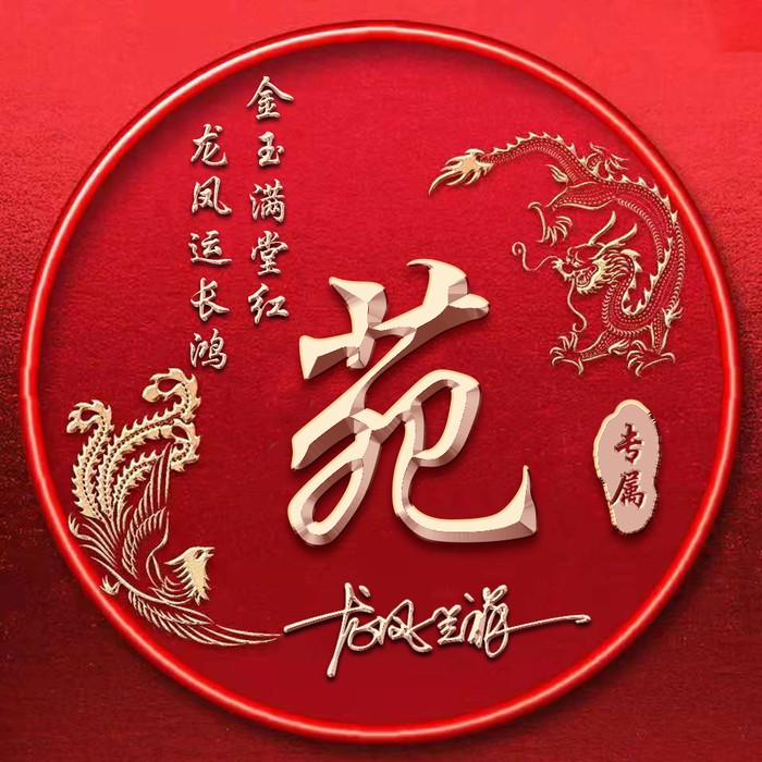 龙凤呈祥姓氏头像百家姓雕刻其中30张奢华立体效果震撼登场
