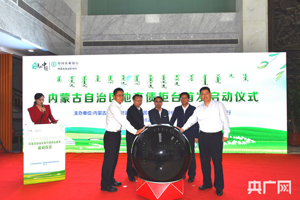 内蒙古自治区地方债柜台首发启动仪式在农行内蒙古分行成功举行（央广网发 马骕骦 摄）