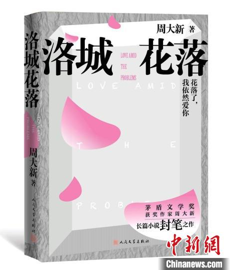 《洛城花落》书封 人民文学出版社供图