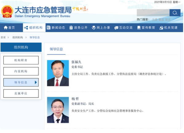 ▲张福久、杨哲等任职信息。&nbsp;图源/大连市应急管理局官网截图