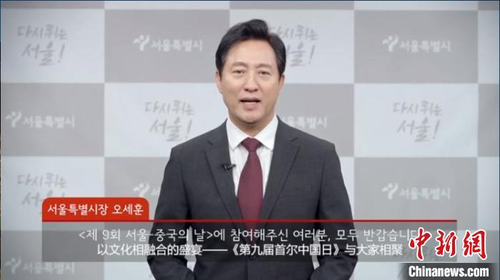 首尔市长吴世勋通过视频致辞。　首尔中国文化中心供图