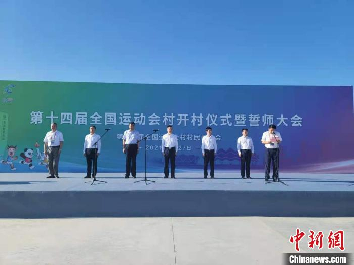 图为第十四届全国运动会村开村仪式。　阿琳娜 摄
