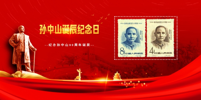 　　（《孙中山诞生九十周年》纪念邮票，企业供图，央广网发）