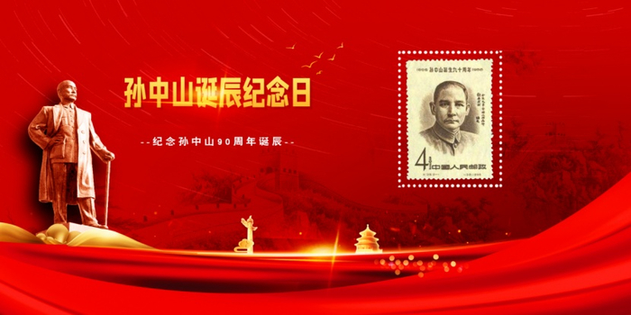 （《孙中山诞生九十周年》纪念邮票，企业供图，央广网发）