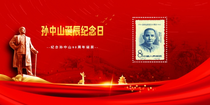 （《孙中山诞生九十周年》纪念邮票，企业供图，央广网发）