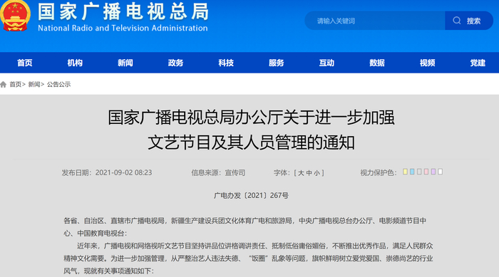 ▲9月2日，国家广电总局发布关于进一步加强文艺节目及其人员管理的通知。图/国家广电总局官网截图
