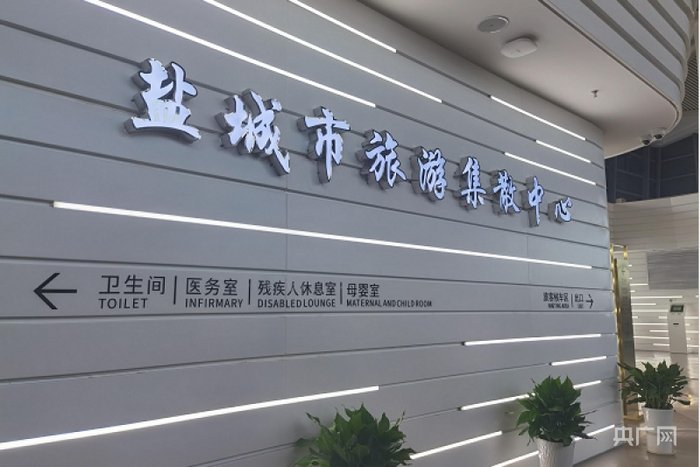 盐城市旅游集散中心（央广网发 胡士军摄）