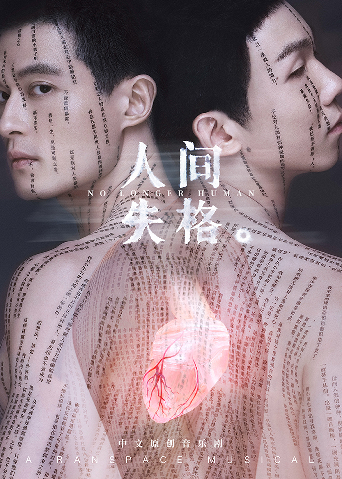 《人间失格》海报