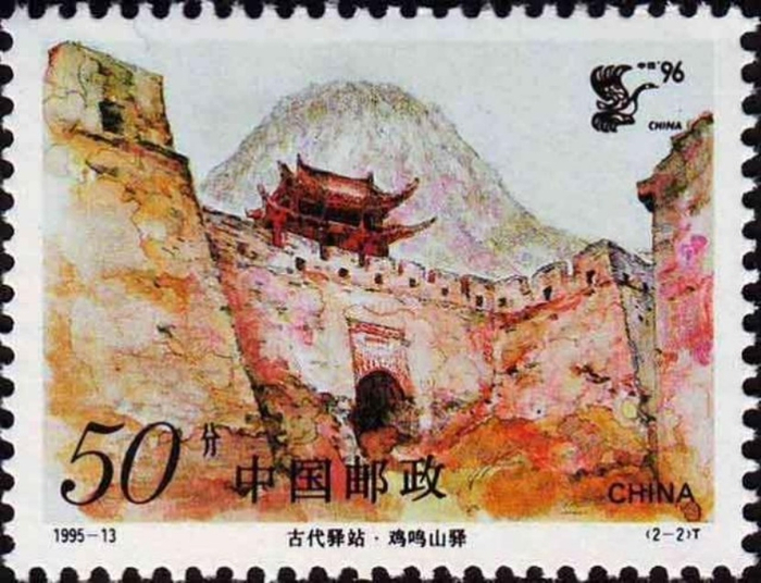 （1995年8月发行的《古代驿站·鸡鸣山驿》纪念邮票，企业供图，央广网发）
