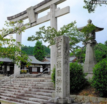 山口县“护国神社”资料图