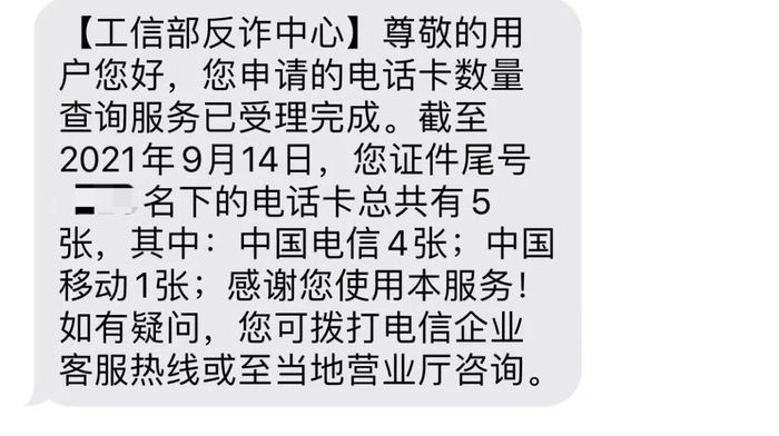 ▲记者查询发现，名下多了4张中国电信的电话卡。短信截图