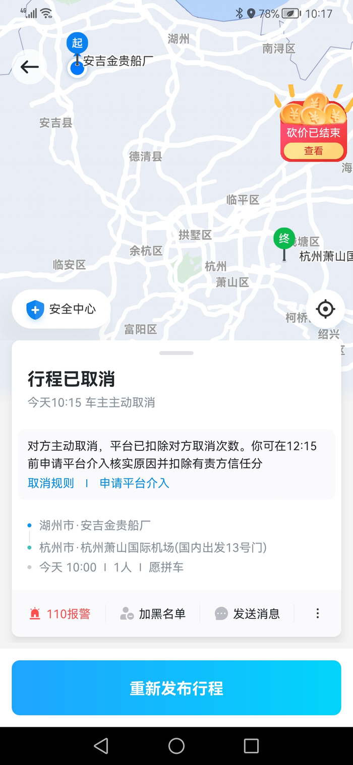 张先生被取消行程的订单截图&nbsp;&nbsp;受访者供图