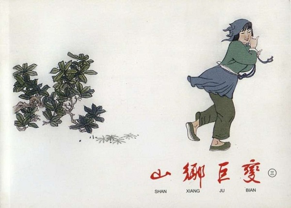 贺友直连环画经典《山乡巨变》