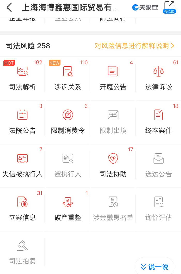 海博鑫惠公司有258项司法风险&nbsp; 天眼查 截图
