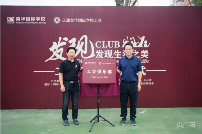 林向阳校长和王克坤书记为英华俱乐部揭牌