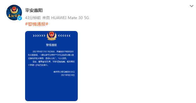 @平安惠阳 微博截图