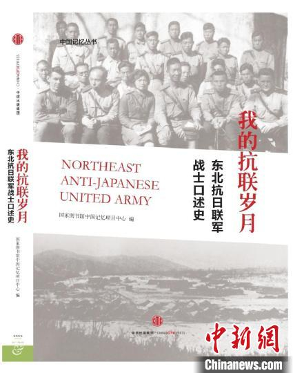 《我的抗联岁月——东北抗日联军战士口述史》书封 国家图书馆供图