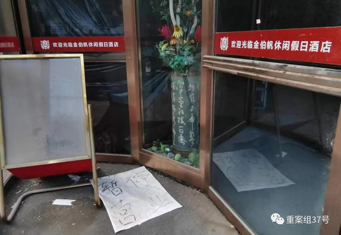 ▲吴迪涉黑团伙被查，旗下产业金伯帆酒店关停。