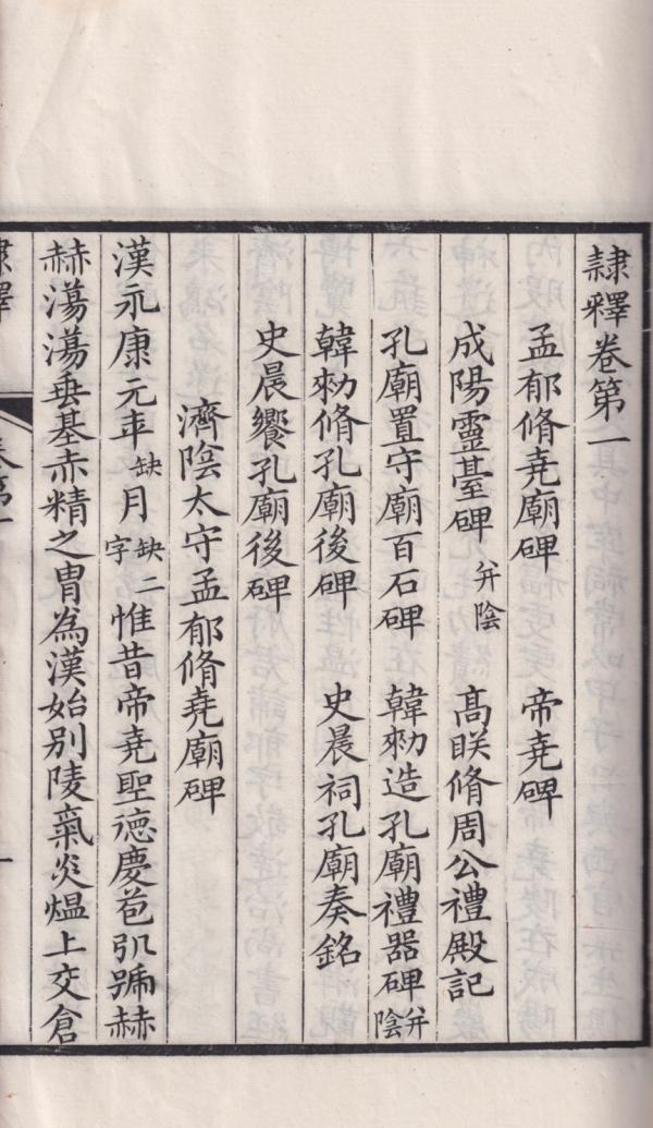 清同治十年洪氏晦木斋刻本《隶释》