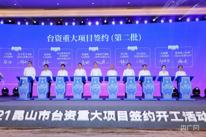 昆山市台资重大项目签约开工仪式（央广网发 昆山市融媒体中心供图）