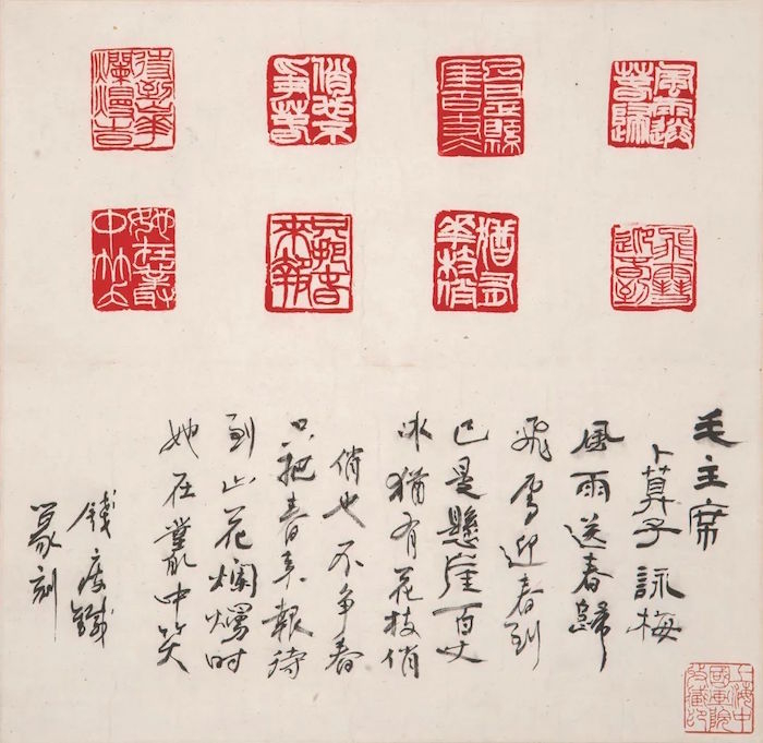 钱瘦铁印谱《毛主席》1965年