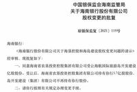 海航系正式退出海南银行 海南省国资接盘成第一大股东