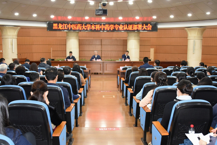 黑龙江中医药大学本科中药学专业认证部署大会现场。白雪飞 摄