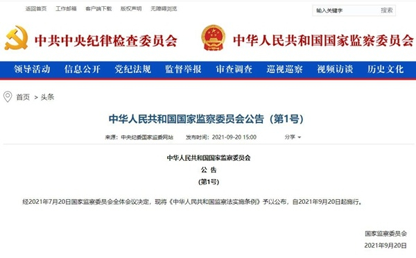 《中华人民共和国监察法实施条例》公布施行（图片来源：中央纪委国家监委网站）