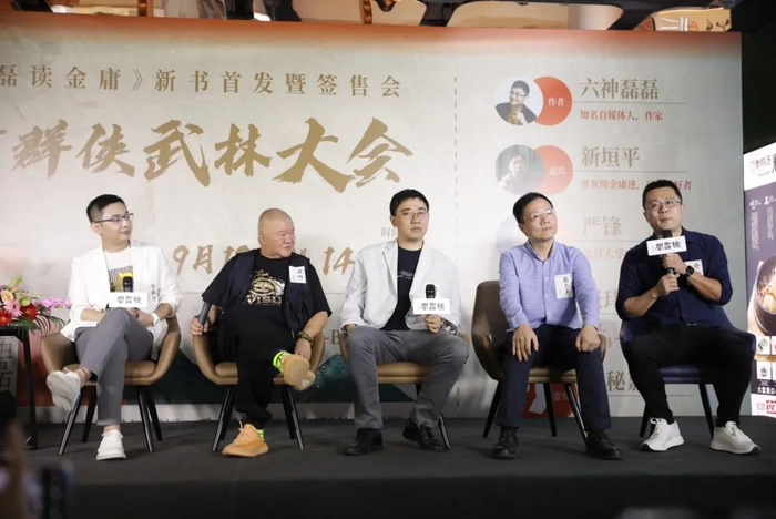 🔹9月19日，《六神磊磊读金庸》新书首发暨签售会上，嘉宾们就自己心中真正的英雄形象展开激烈讨论。图片来源：果麦文化