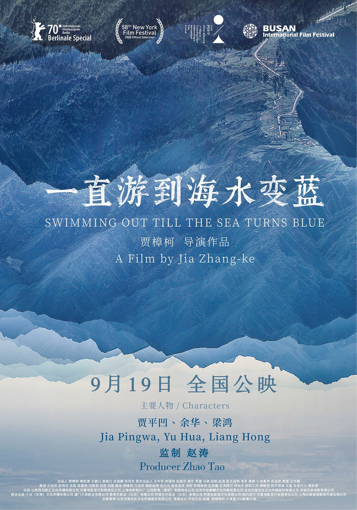 《一直游到海水变蓝》海报