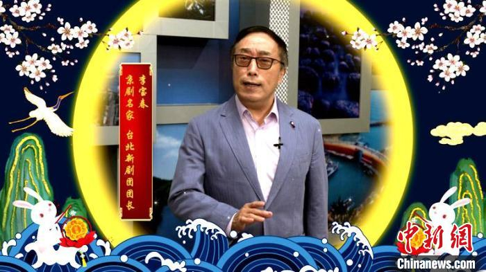 台北新剧团团长、京剧名家李宝春通过视频为观众送上中秋祝福。　福建京剧院供图