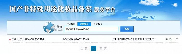 截自国家药监局国产非特殊用途化妆品备案服务平台