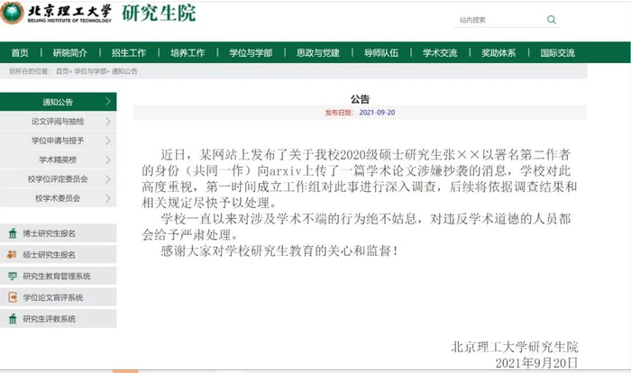 ▲9月20日，北京理工大学就本校硕士研究生张xx涉嫌学术论文抄袭一事发表公告。图/北京理工大学研究生院官网