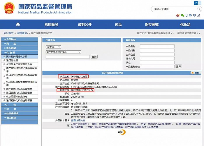 截自国家药品监督管理局国产特殊化妆品平台
