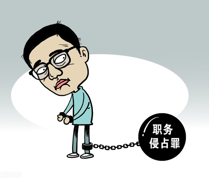 职务侵占罪的四种常见无罪辩护思路