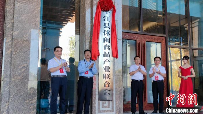 平江县休闲食品产业联合会正式成立。　周彩春 摄