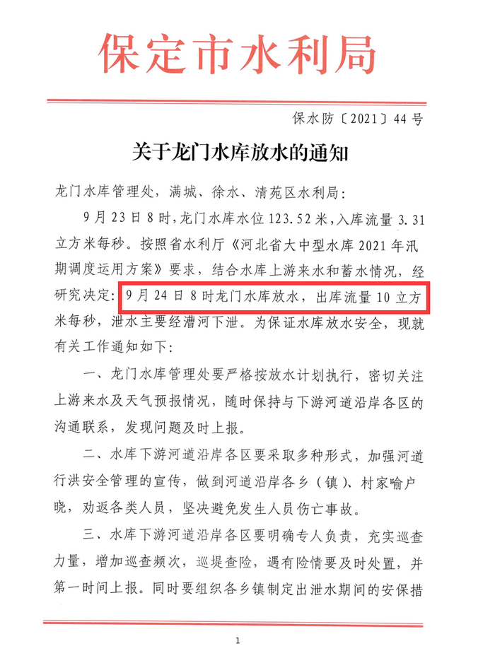 满城区龙门水库再次放水!请注意防范.