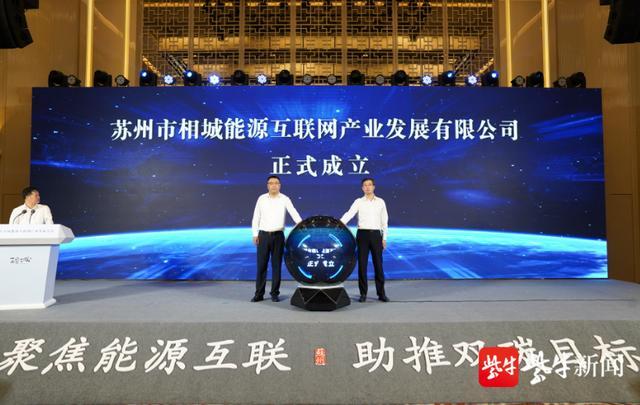 35个项目签约，总金额达47亿元！苏州市相城区召开首届能源互联网产业发展大会