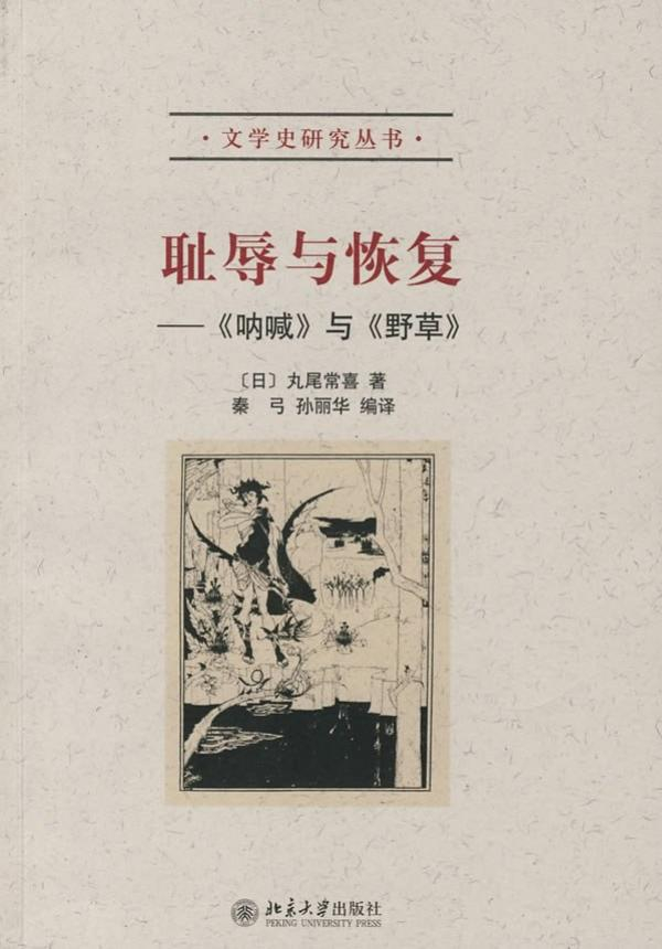 丸尾常喜著《耻辱与恢复》