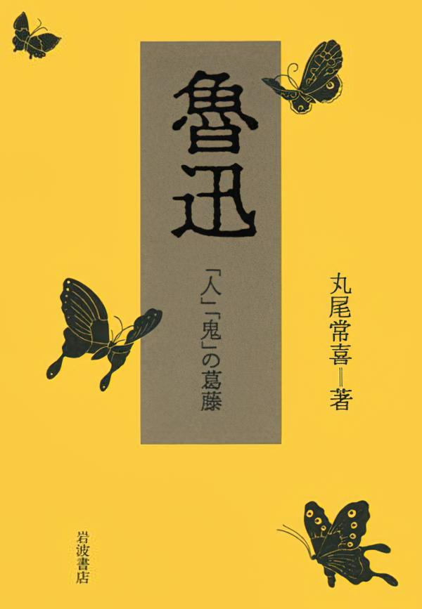 丸尾常喜著《“人”与“鬼”的纠葛》