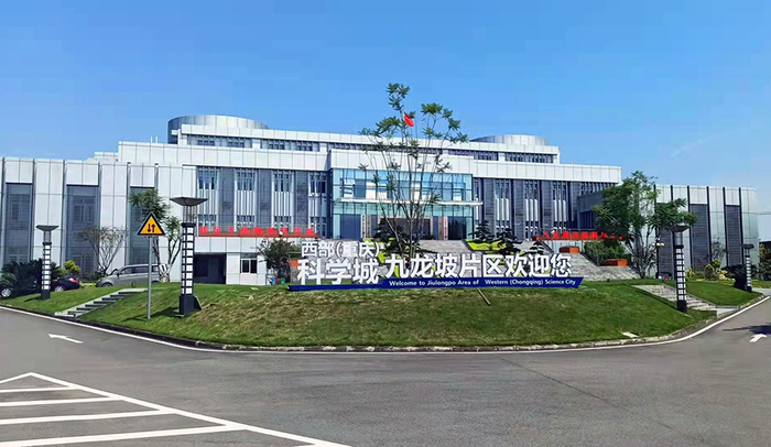 西部（重庆）科学城九龙坡片区管委会（央广网发 科学城九龙坡片区管委会供图）