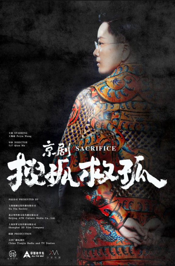 《京剧搜孤救孤》海报