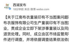 杭州西湖区约谈江南布衣，将对童装印有不当图案问题展开调查