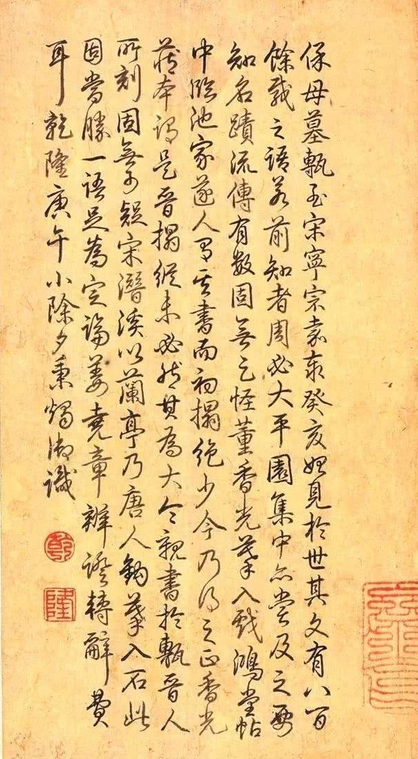 《保母砖志》拓本长卷，乾隆题跋