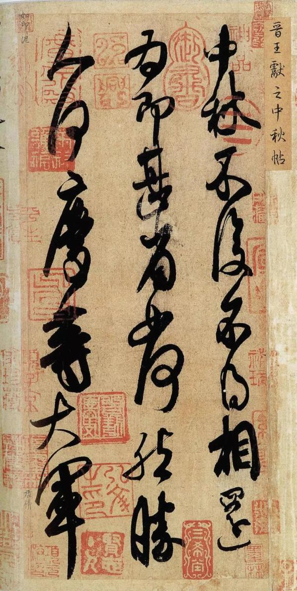 王献之的《中秋帖》卷（局部）故宫博物院藏