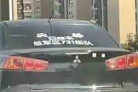 南通一私家车车身涂“日本总军区731部队” 被控制了